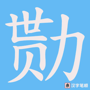 勚字笔顺动画