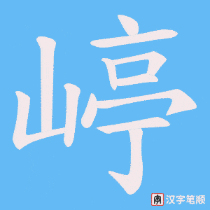 嵉字笔顺动画