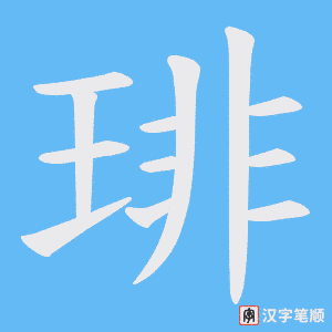 琲字笔顺动画