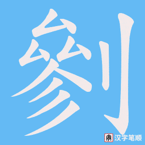 剼字笔顺动画