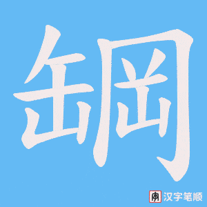 罁字笔顺动画