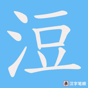 浢字笔顺动画