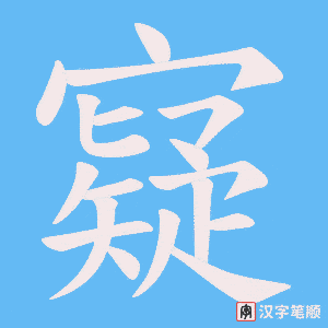 寲字笔顺动画