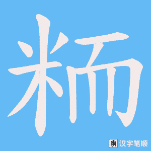 粫字笔顺动画