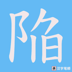 陥字笔顺动画