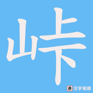 峠字笔顺动画