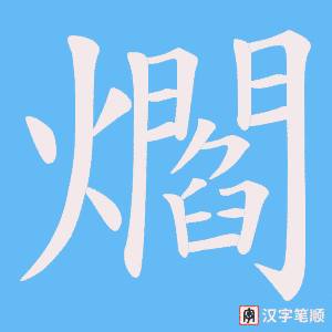 爓字笔顺动画