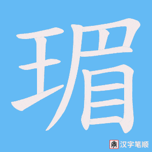 瑂字笔顺动画