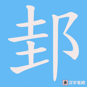 邽字笔顺动画