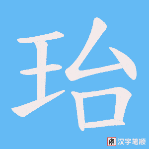 珆字笔顺动画