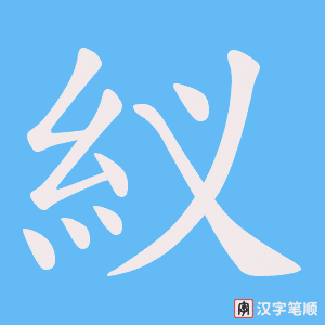 紁字笔顺动画