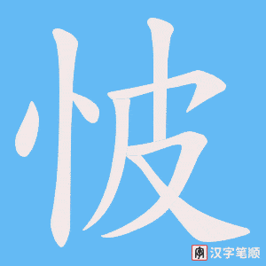怶字笔顺动画