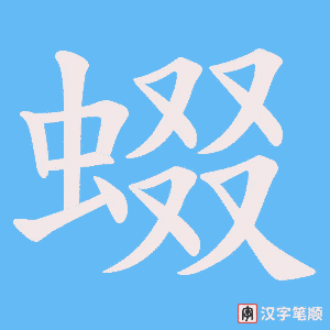 蝃字笔顺动画