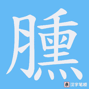 臐字笔顺动画