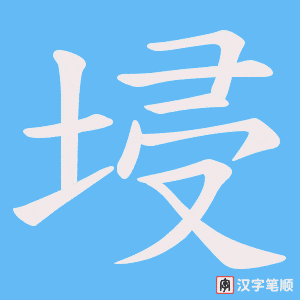埐字笔顺动画