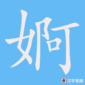 婀字笔顺动画