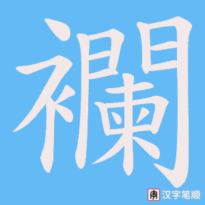襴字笔顺动画