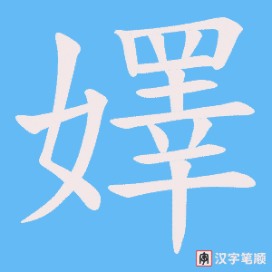 嬕字笔顺动画