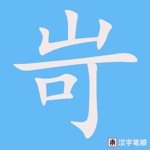 岢字笔顺动画