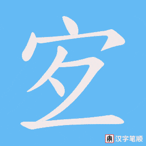 宐字笔顺动画