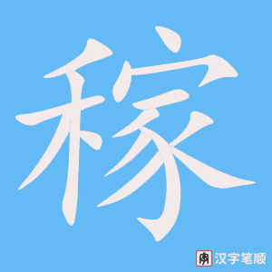 稼字笔顺动画