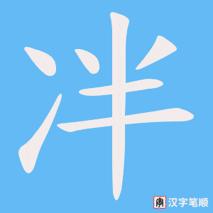 冸字笔顺动画