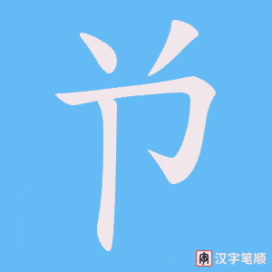 兯字笔顺动画