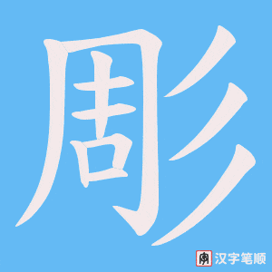 彫字笔顺动画