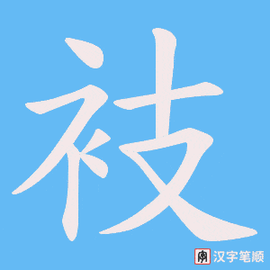 衼字笔顺动画