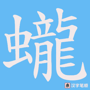 蠬字笔顺动画