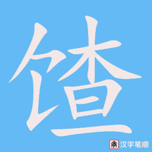 馇字笔顺动画