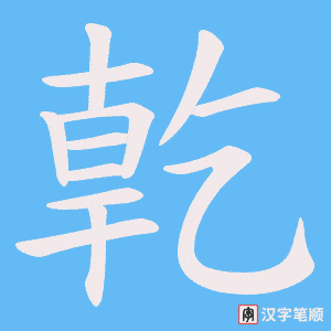 亁字笔顺动画