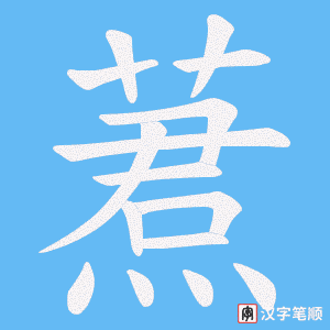 蔒字笔顺动画