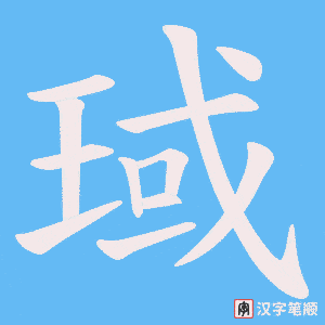 琙字笔顺动画