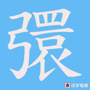 彋字笔顺动画