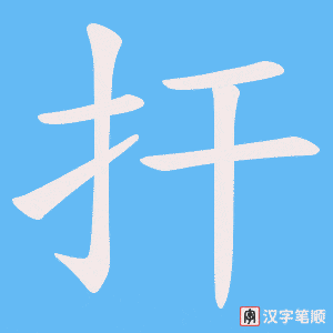 扞字笔顺动画