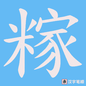 糘字笔顺动画