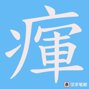 瘒字笔顺动画