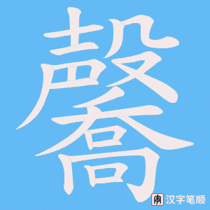 毊字笔顺动画