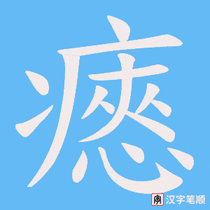 瘱字笔顺动画