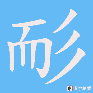 耏字笔顺动画
