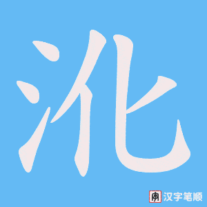 沎字笔顺动画