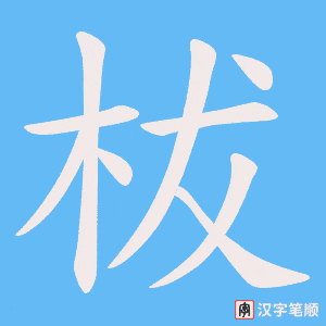 柭字笔顺动画