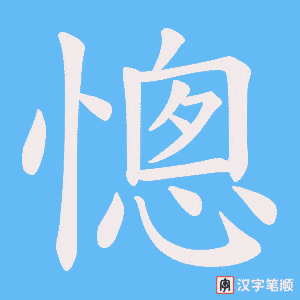 憁字笔顺动画