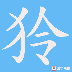 狑字笔顺动画
