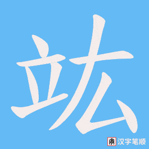 竑字笔顺动画