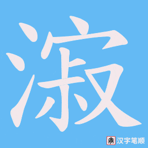 漃字笔顺动画