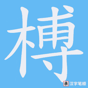 榑字笔顺动画