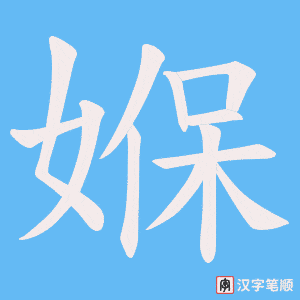 媬字笔顺动画