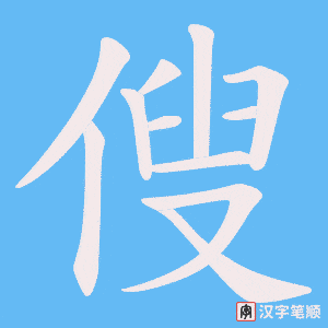 傁字笔顺动画